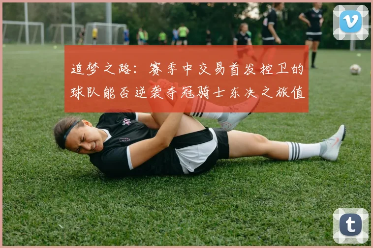 追梦之路：赛季中交易首发控卫的球队能否逆袭夺冠骑士东决之旅值得肯定