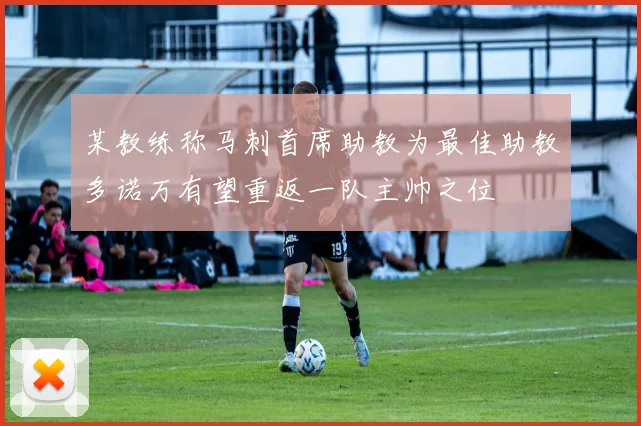 某教练称马刺首席助教为最佳助教多诺万有望重返一队主帅之位