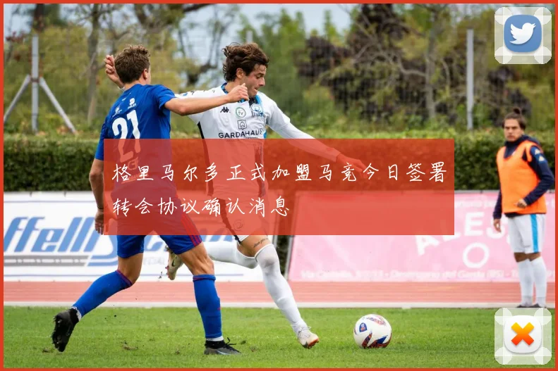 格里马尔多正式加盟马竞今日签署转会协议确认消息