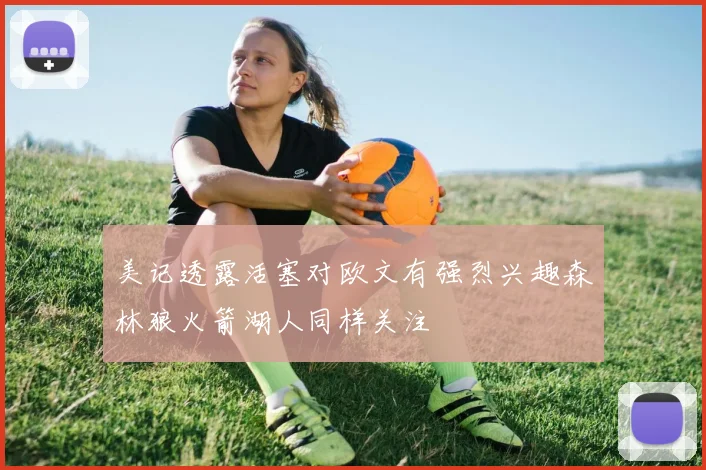 美记透露活塞对欧文有强烈兴趣森林狼火箭湖人同样关注