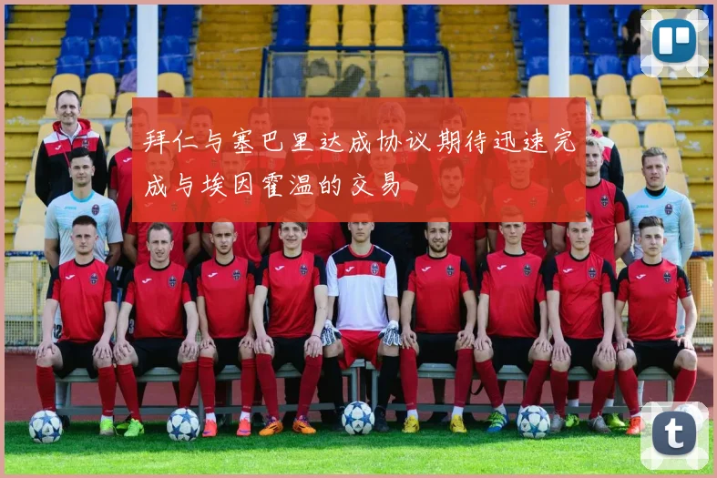 拜仁与塞巴里达成协议期待迅速完成与埃因霍温的交易
