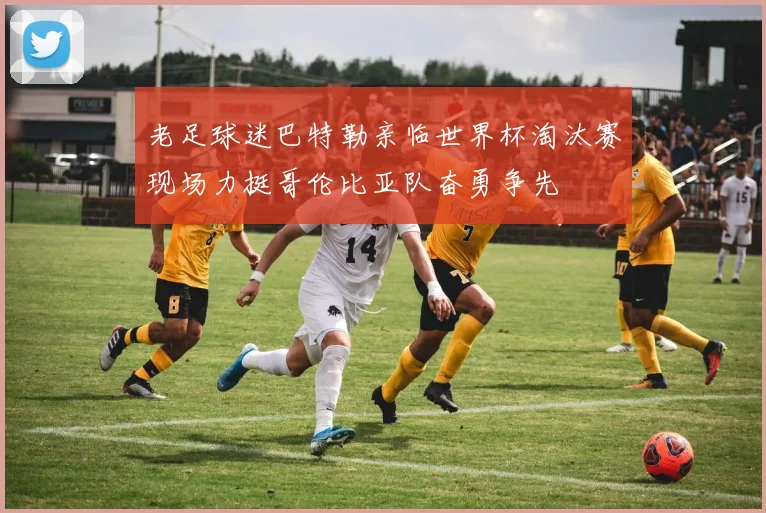 老足球迷巴特勒亲临世界杯淘汰赛现场力挺哥伦比亚队奋勇争先